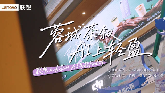 【新鲜事】一分钟精彩回顾
联想×去茶山 AI高能Pad主题活动圆满收官
Y700无极真机体验｜新店开