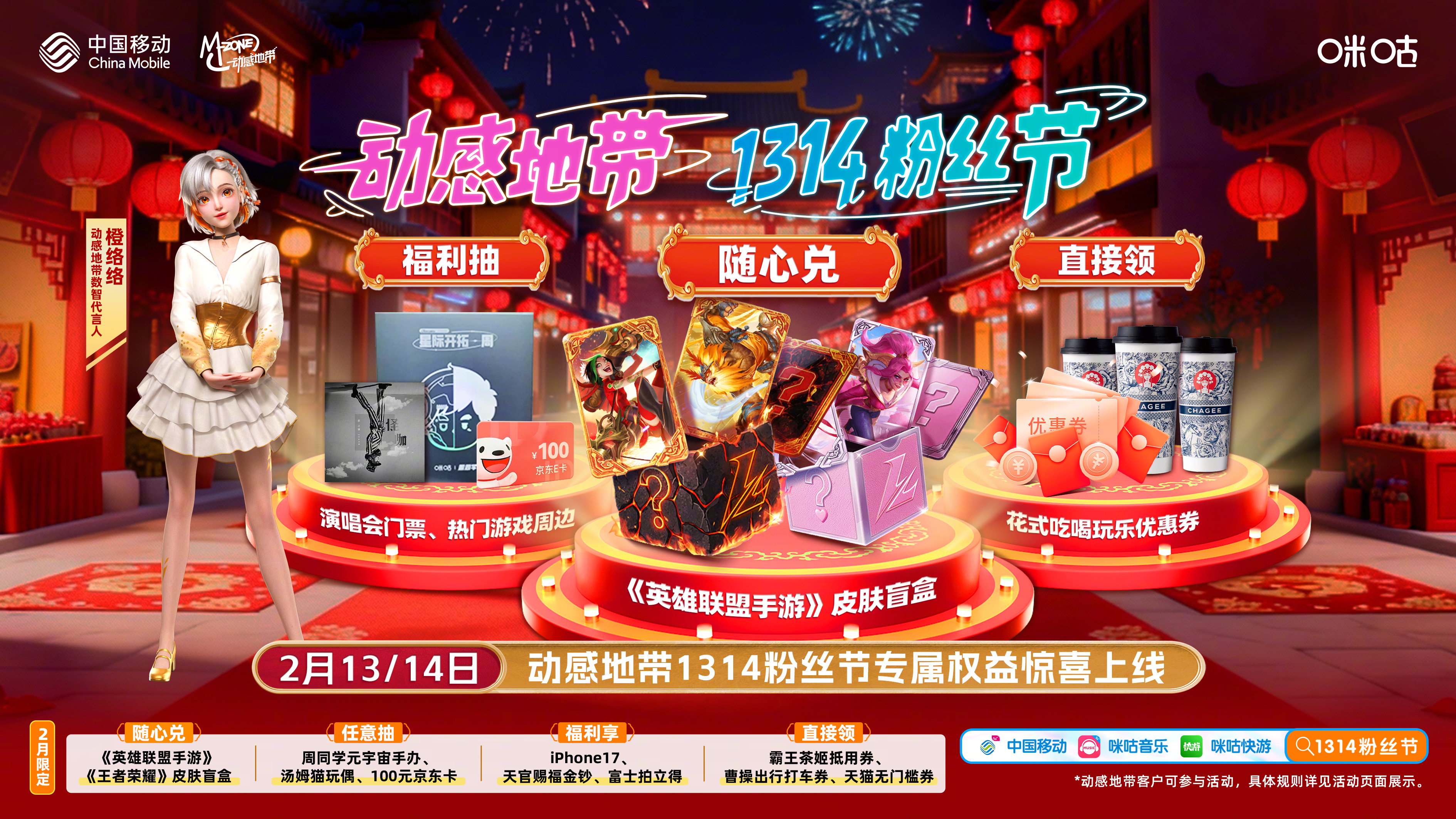 【高能预警】动感地带#1314粉丝节#宠粉局！权益好礼精准戳中你的心巴！iPho
