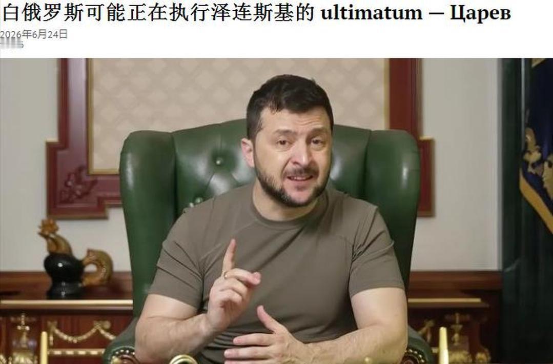 [浮云]泽连斯基威胁成功！白俄罗斯可能正在执行泽连斯基的最后通牒！

来自国际媒