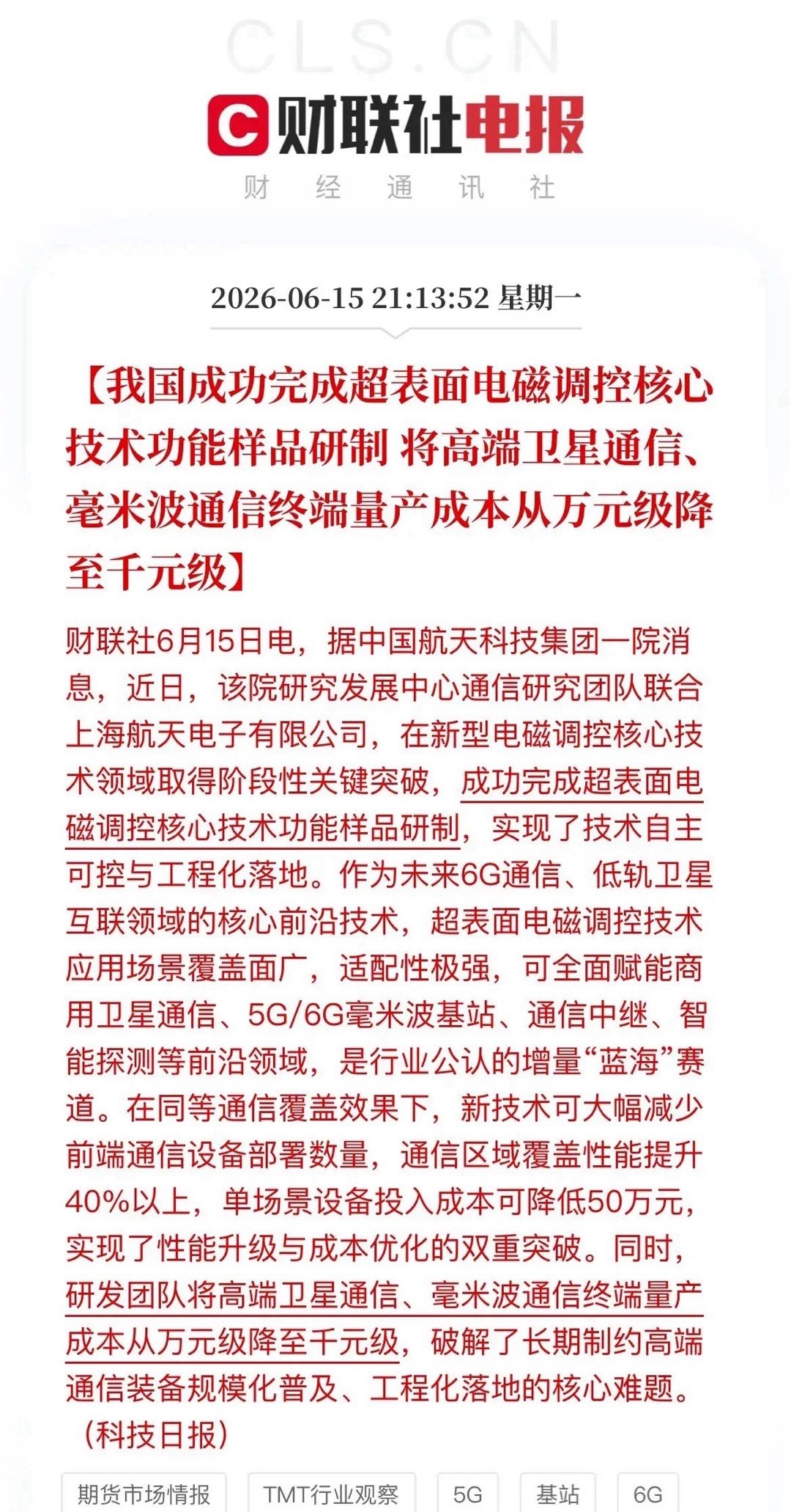 重磅利好！国产通信技术大突破，卫星、6G终端成本骤降90%晚间，航天通信赛道传来