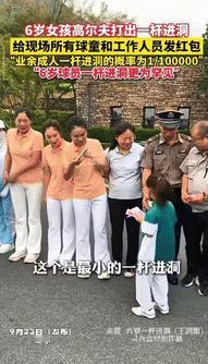 “有钱就是任性！” 山东一 6 岁女孩高尔夫打出一杆进洞，业余成人一杆进洞的概率
