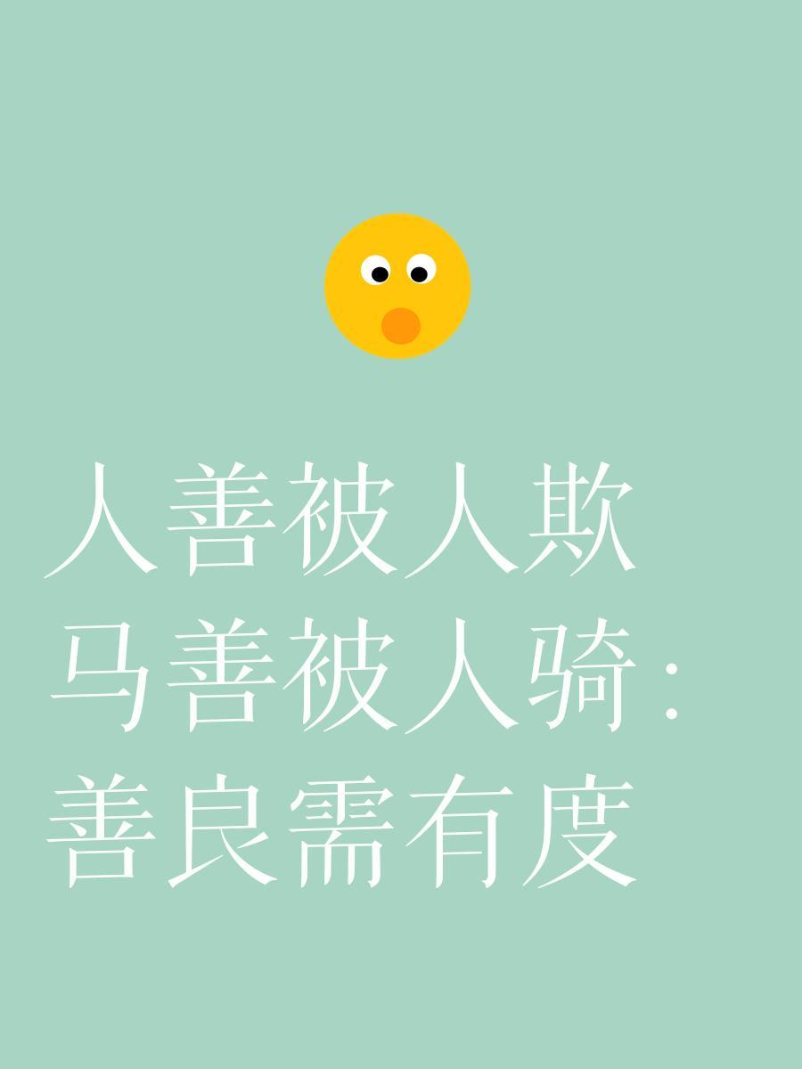 当今世界，善良有时真的会被辜负。
就像生活里，你总做好人，职场上拼命配合团队，却