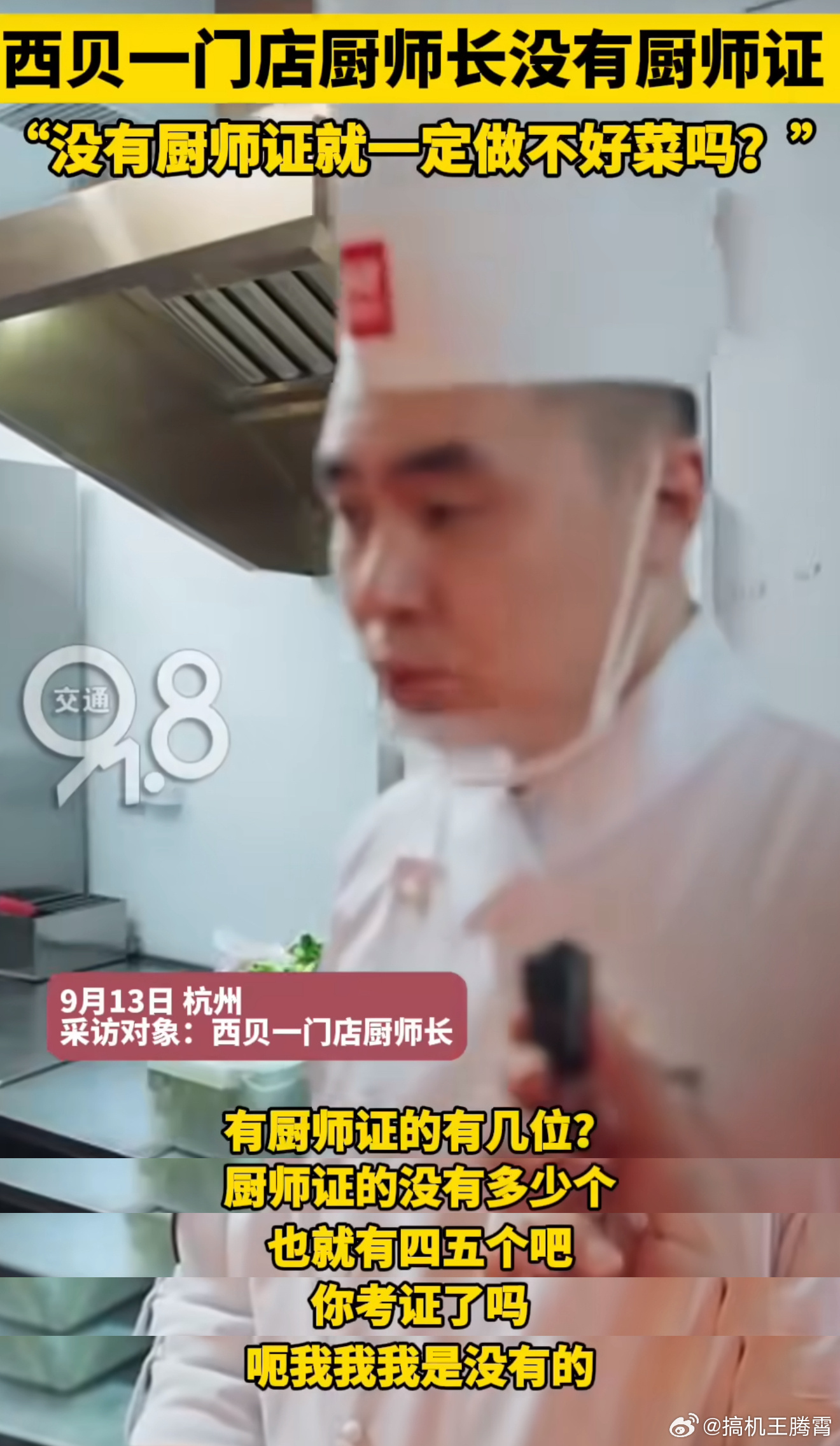 好家伙，感觉这么下去西贝挺危险啊。记者采访杭州的西贝餐厅，西贝一门店厨师长没有厨
