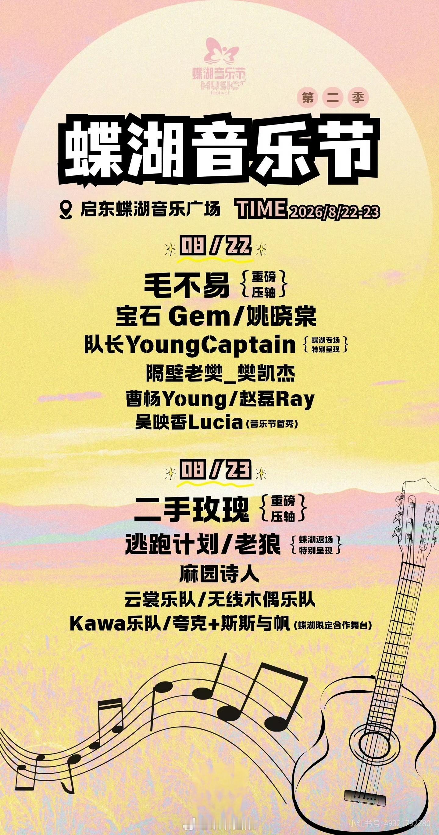 江苏启东蝶湖音乐节第二季定档8.22-8.23，阵容主要包括毛不易/二手玫瑰/逃