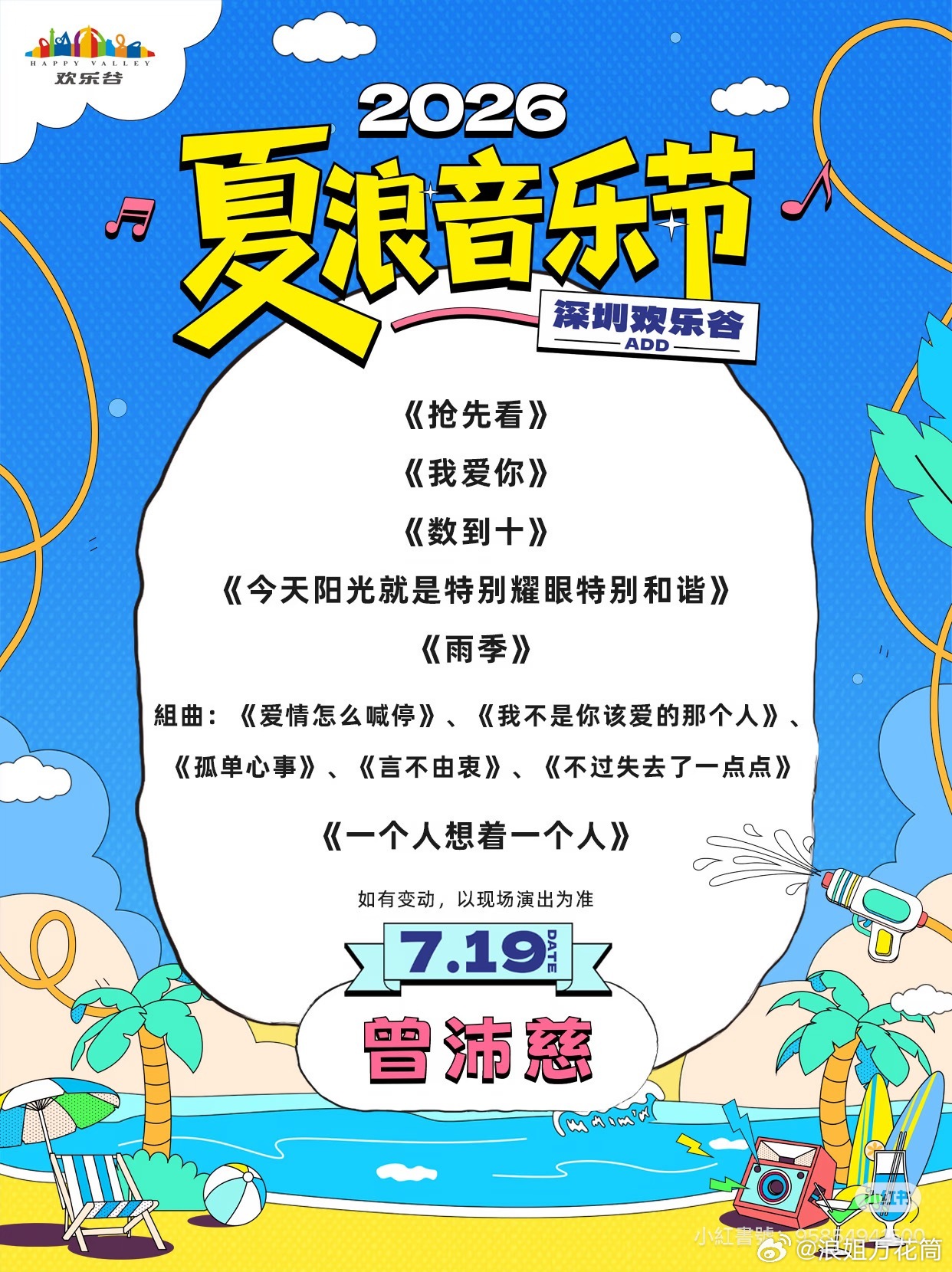曾沛慈 浪姐万花筒 7月19日深圳欢乐谷夏浪音乐节曾沛慈姐姐演唱歌单来啦，可以一