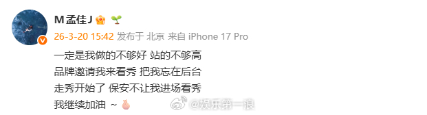 孟佳被品牌方忘在后台保安不让孟佳进场看秀一定是我做的不够好 站的不够高品牌邀请我