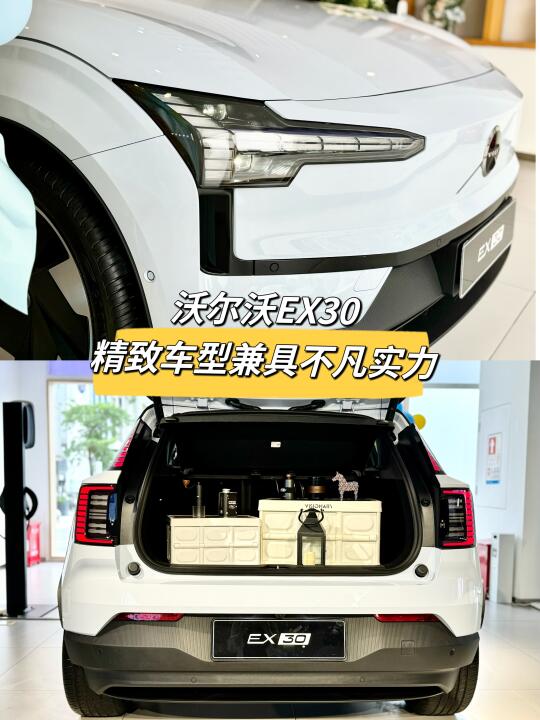 🚘沃尔沃EX30，真的很能装👍👍