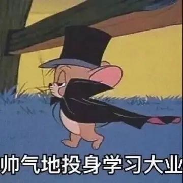 学生到高校是去学习充电的，不是去高校享受的，等你的电充到🈵格，羽翼丰满了，能独