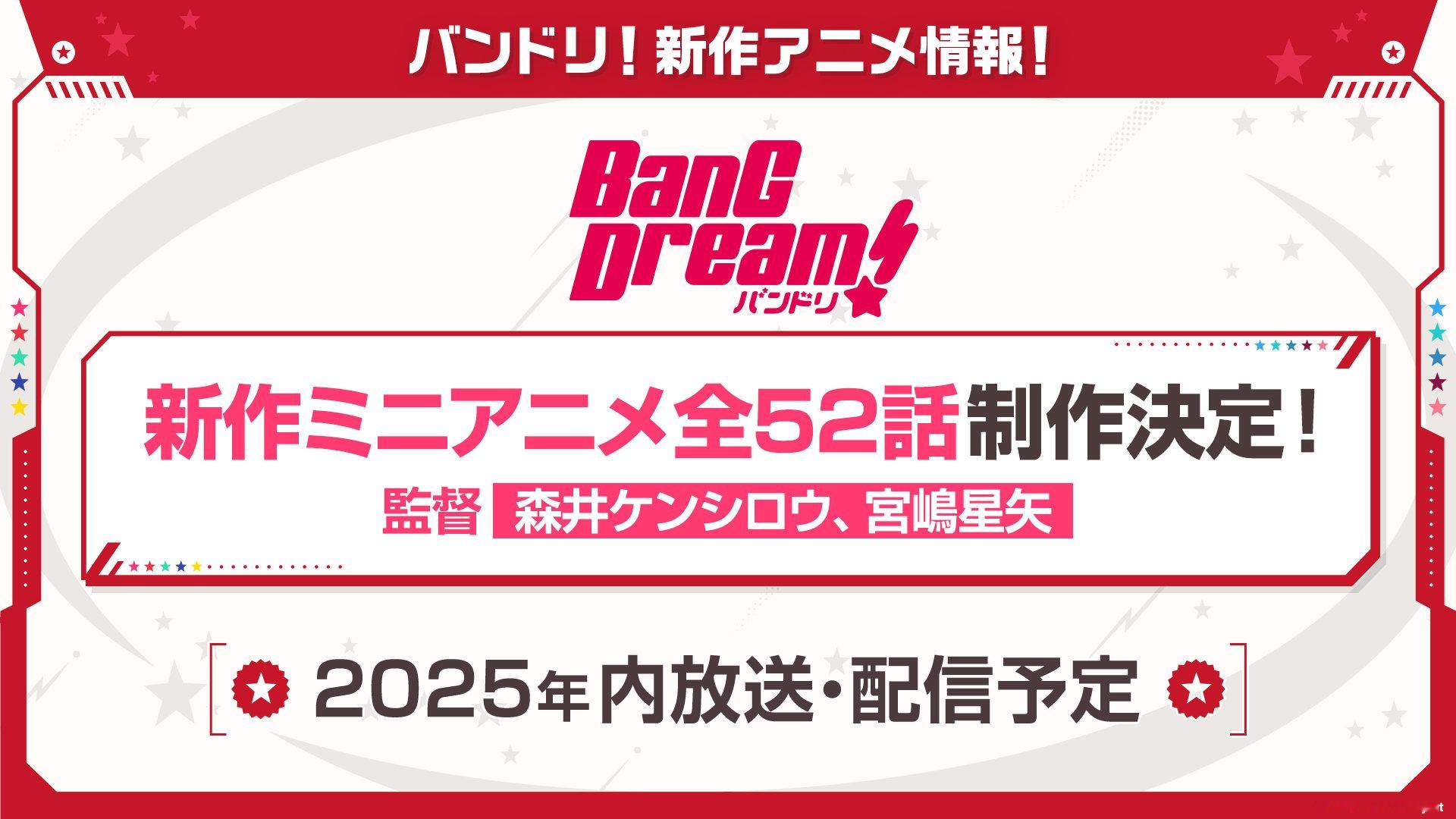 bangdream!  新作迷你动画全52话制作决定！2025年放送 