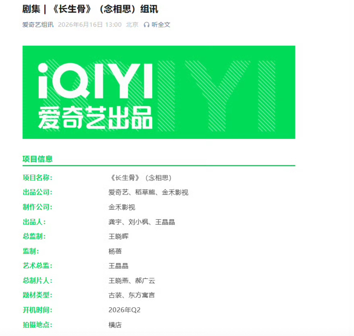 长生骨发组讯了，还是虞书欣和侯明昊吧？什么时候开机？ 