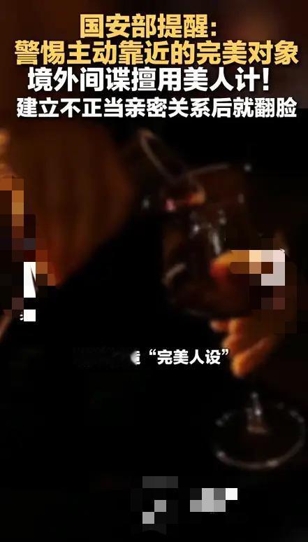 国安部今天（5月10日）再敲警钟：境外间谍的“美人计”，远比电影里更阴险！

他