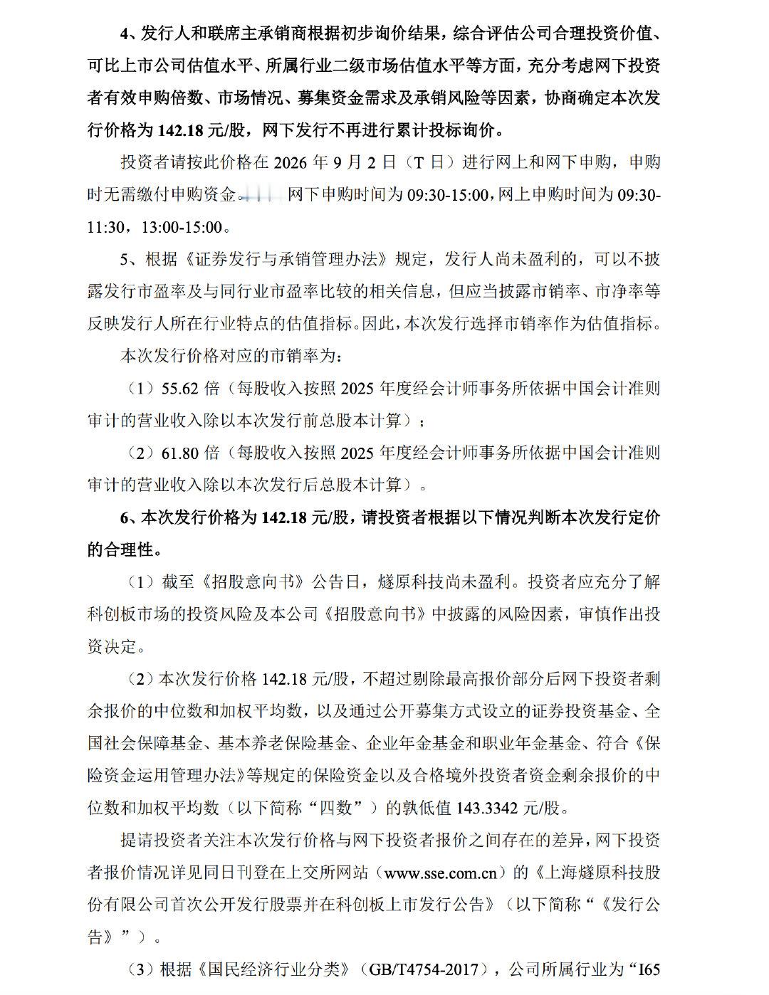 【燧原科技发行价】8月31日，燧原科技(688801.SH)公告称，公司首次公开