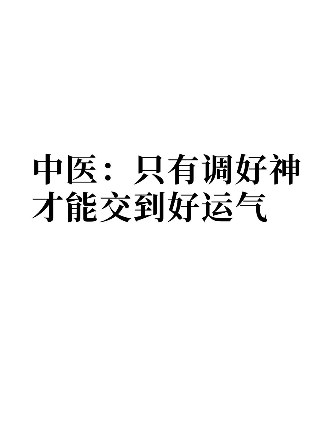 春节最重要1件事：调神，收获正能量
