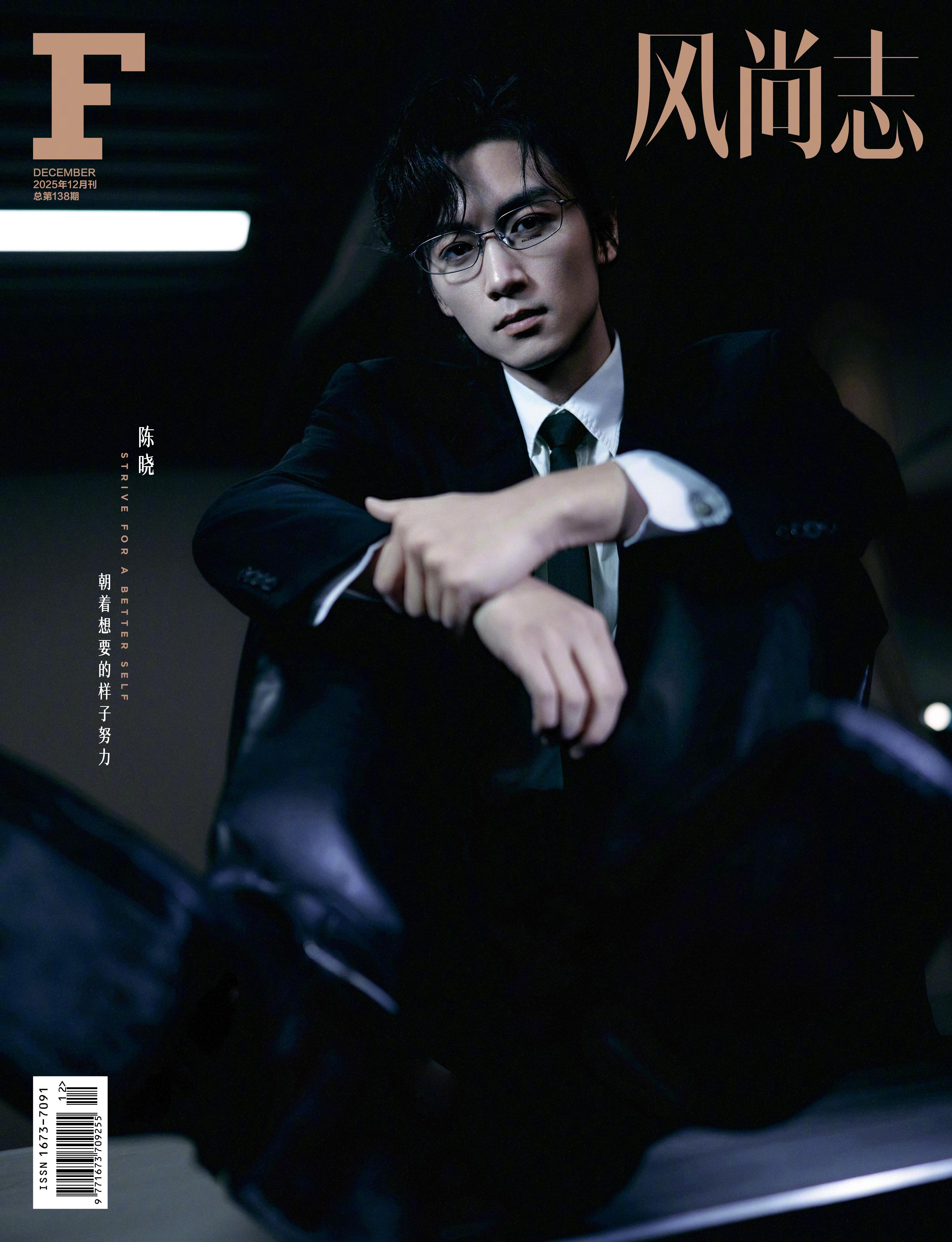 演员陈晓登上《F风尚志》2025年12月闭年刊封面，“阅己、越己、悦己”。无论是