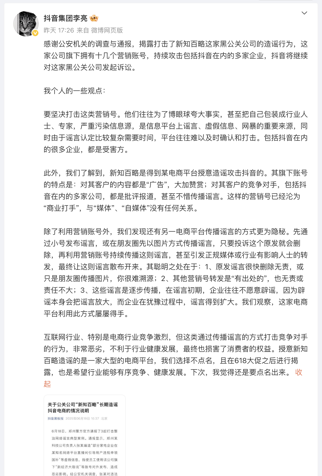 抖音集团副总裁李亮谈电商行业黑公关 ​​​