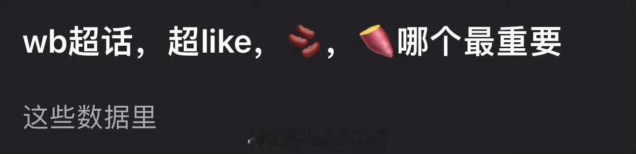 大家感觉🧣超话，超like，🫘，🍠哪个📊最重要？ 