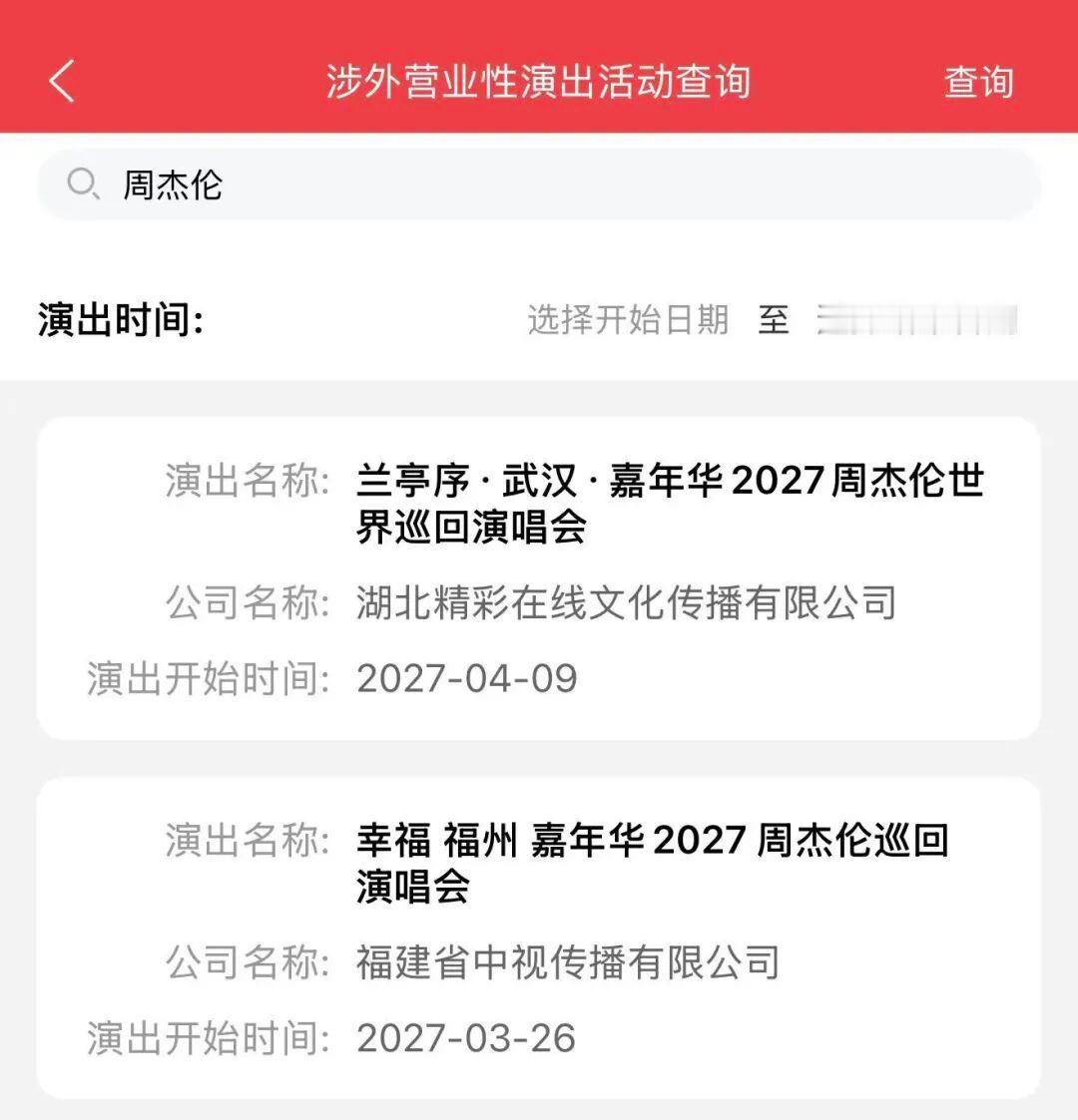 周杰伦福州演唱会审批通过城市主题：幸福 福州（说好的幸福呢）演出时间：2027年