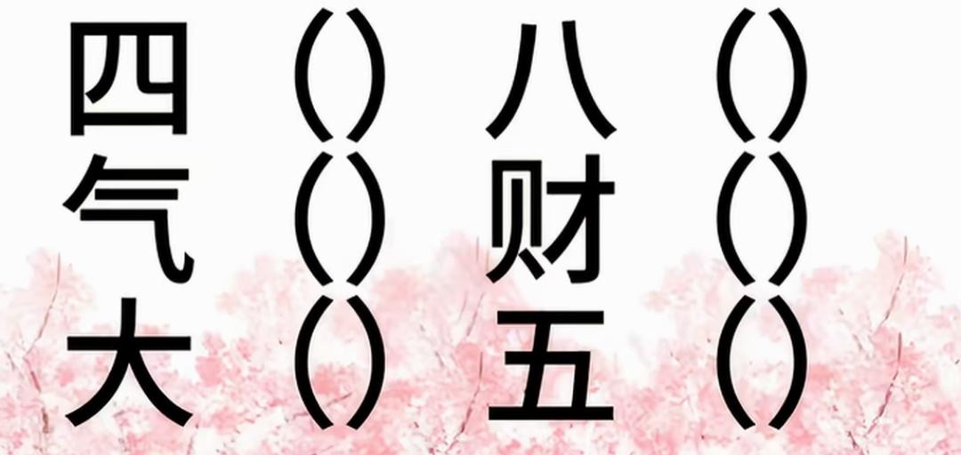 这图片有点“四气八财五”的神秘感。挑战高难度新玩法，快乐无比，知道这个填空怎么填