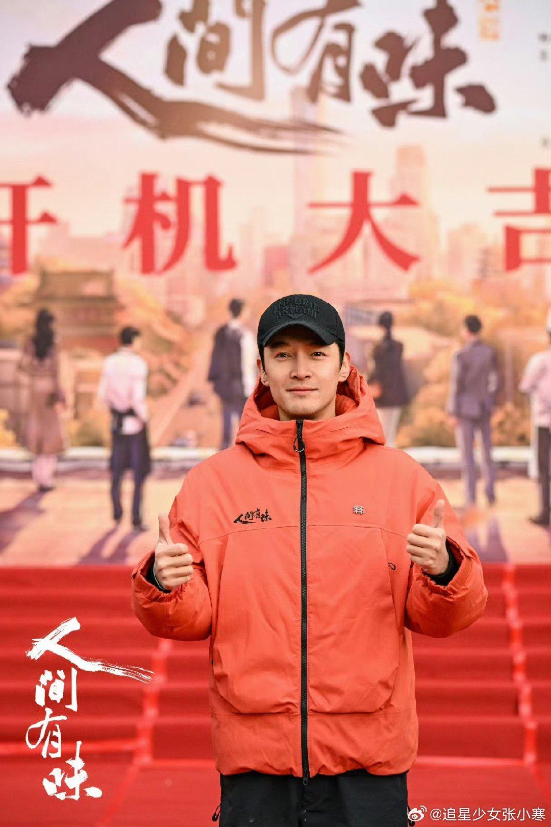 胡歌双手比赞胡歌人间有味开机现场照胡歌人间有味开机现场照，樊大成的老味道新篇章，