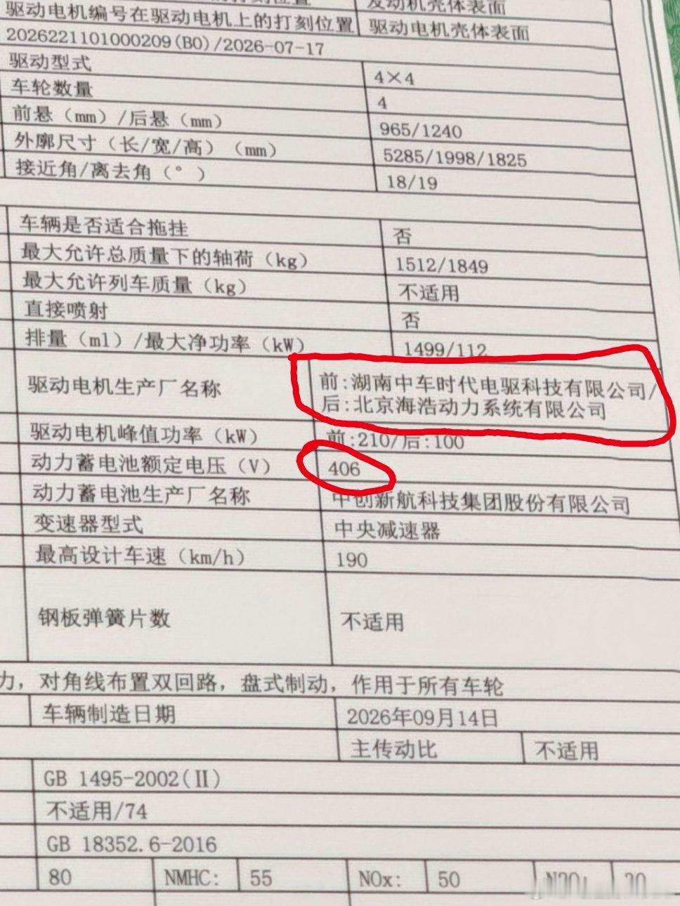 澎程N90 Max几个核心零部件前驱动电机：湖南中车后驱动电机：北京海浩电池额定