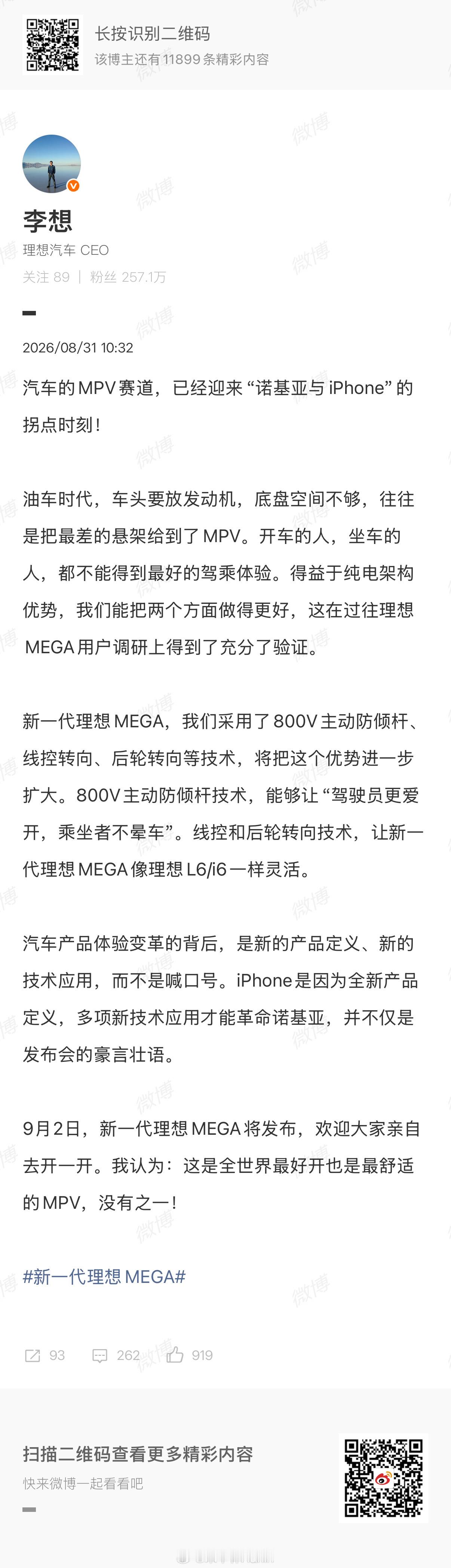 李想称MEGA是最好的MPV全新Mega即将发布，发博表达了自己的看法。首先就提