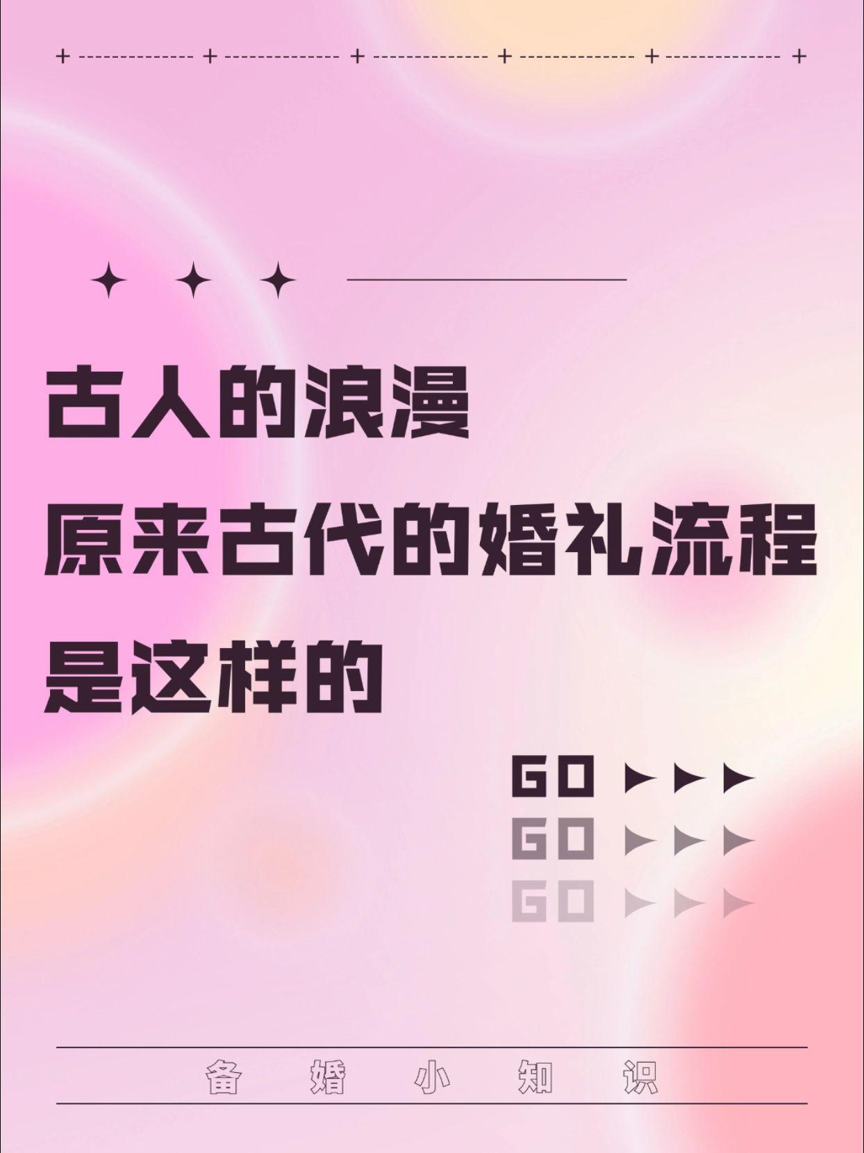 古人的浪漫原来古代的婚礼流程是这样的。