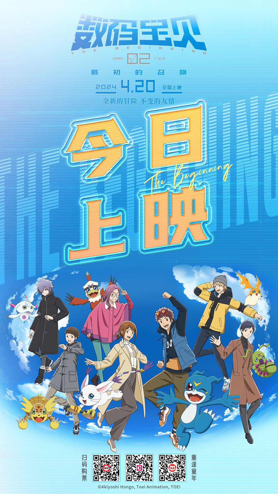 【周边福利】#电影数码宝贝02今日上映# 《数码宝贝02：最初的召唤》今日内地公