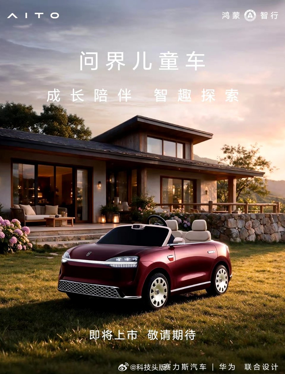 问界出儿童车了，赛力斯、华为联合设计。问界儿童车即将上市