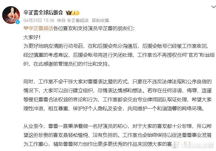 辛芷蕾工作室关闭后援会账号，演员回归作品本真。最近，辛芷蕾的工作室通过微博发布了