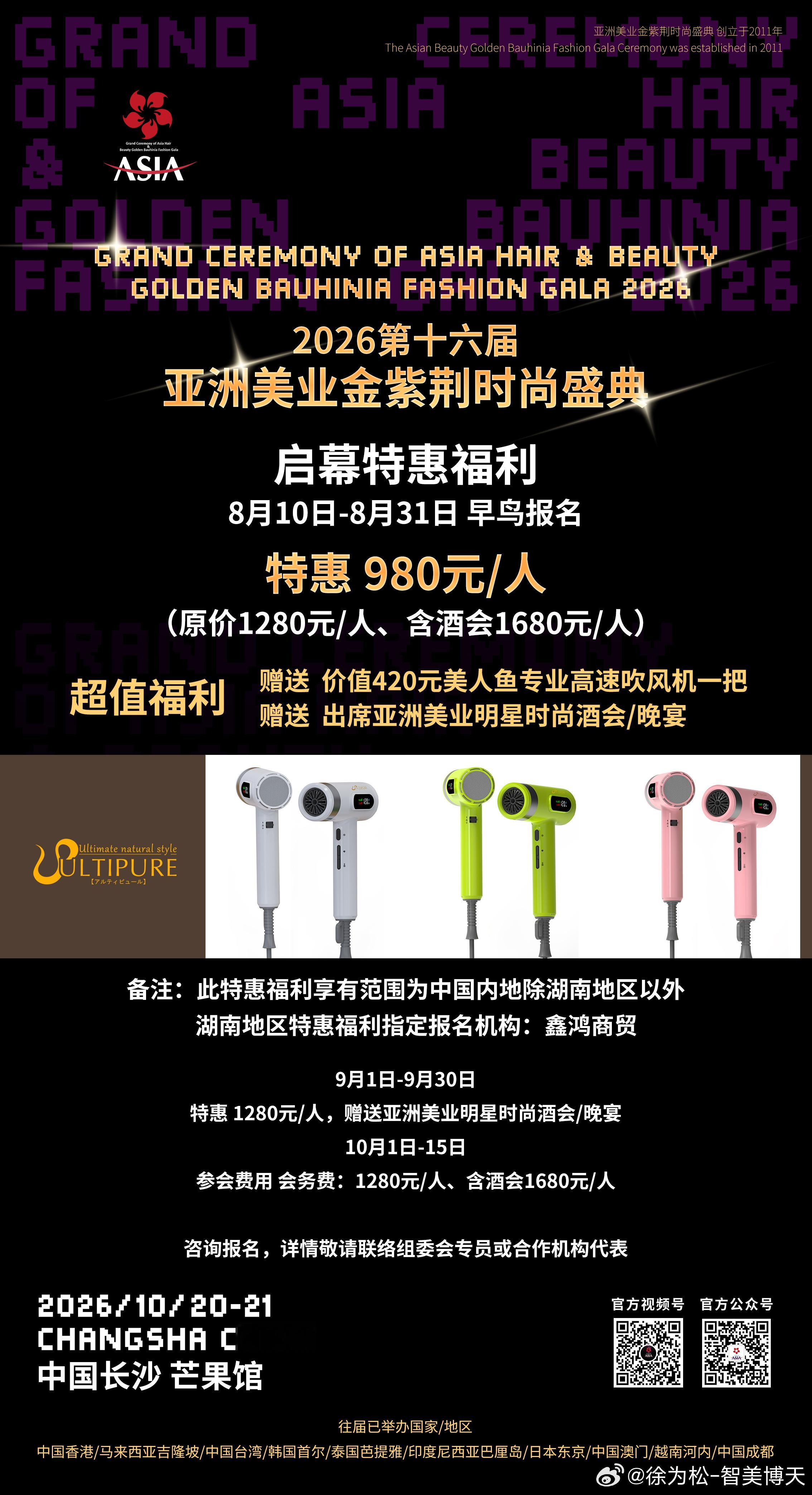 超级福利重磅来袭2026第十六届🌟亚洲美业金紫荆时尚盛典10月20-21日 绽
