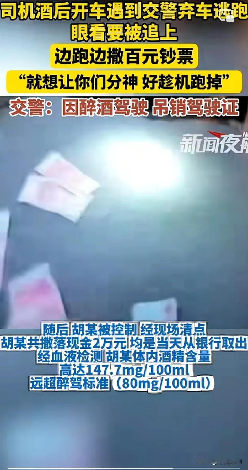 醉驾撒钱2万现金逃检，超高智慧惹怒交警！[捂脸]法律面前岂容“钞能力”嚣张！
