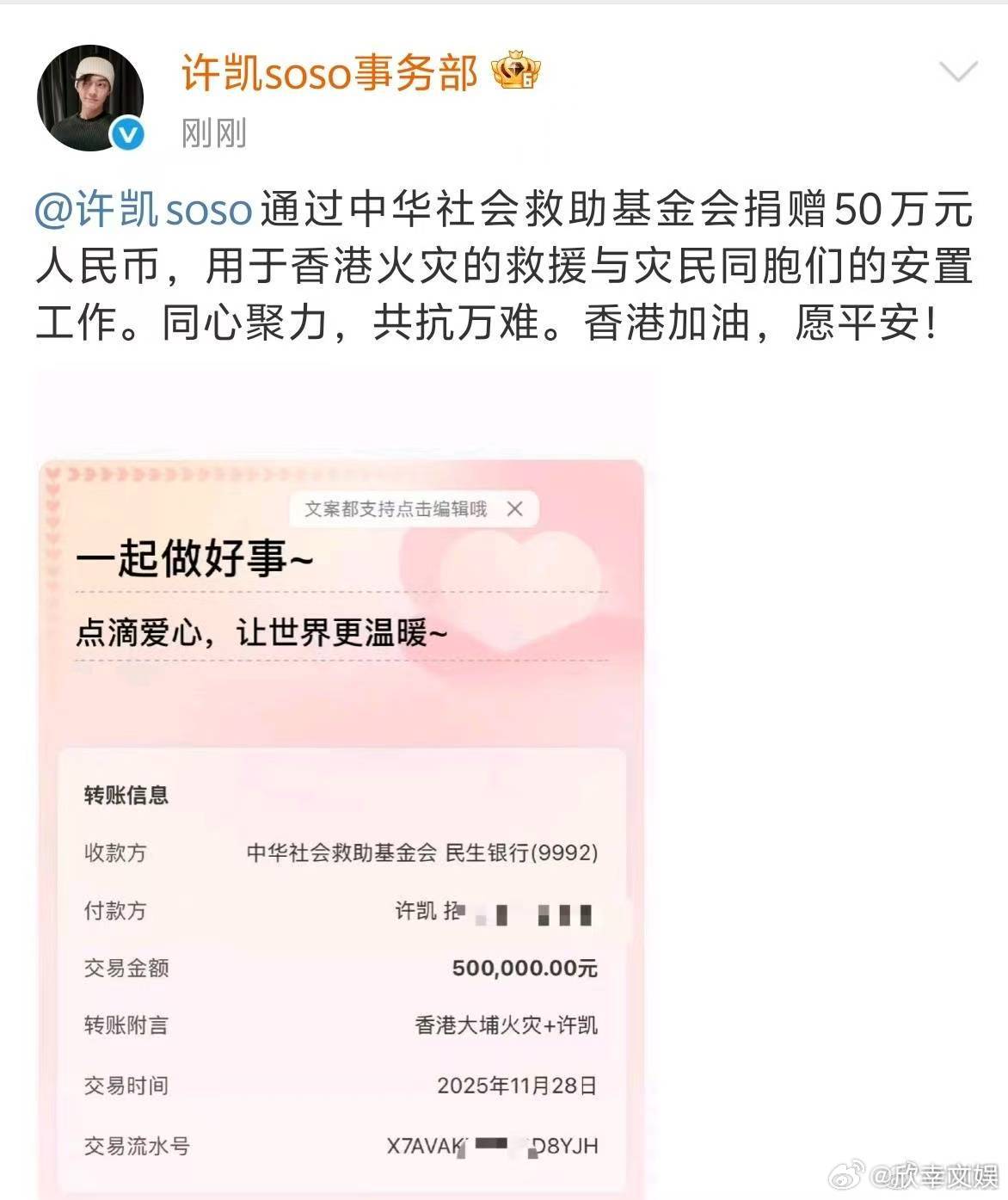 许凯捐赠50万许凯向香港捐款50万元许凯捐赠50万，早日度过难关，真是太棒了 