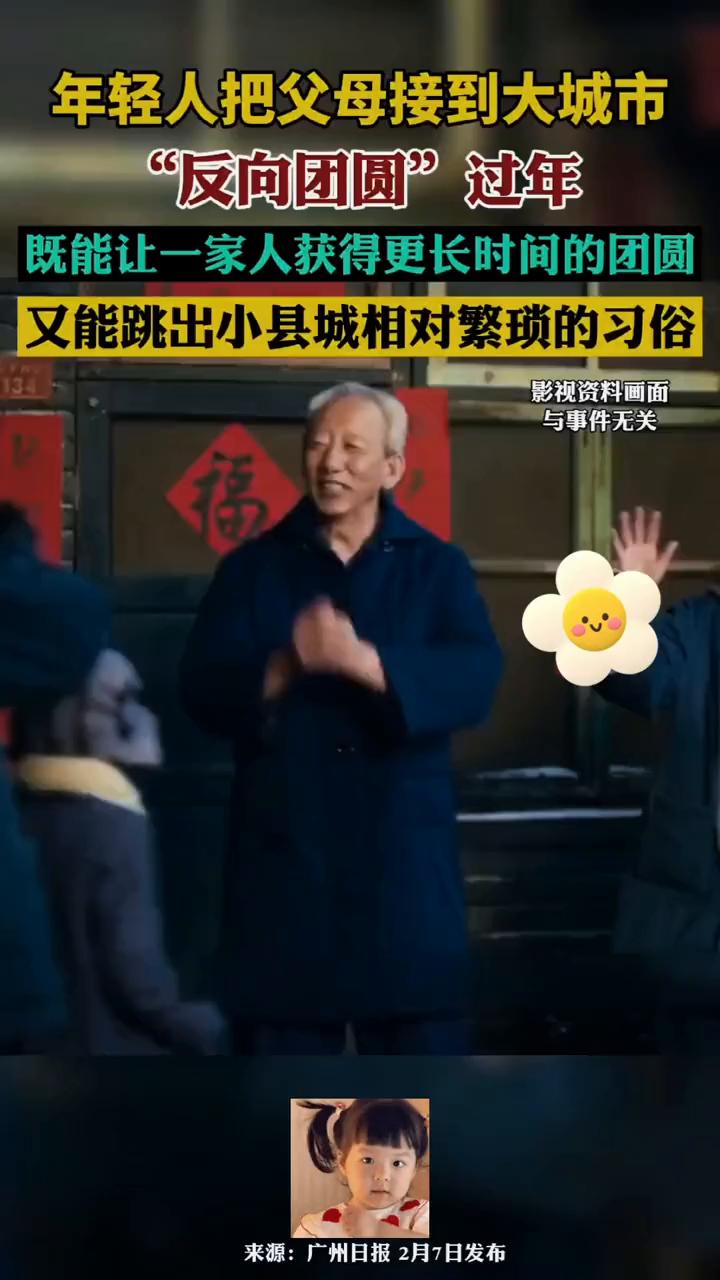 年轻人把父母接到大城市"反向团圆"过年。
广州日报。
近日"当代年轻人在过一种很