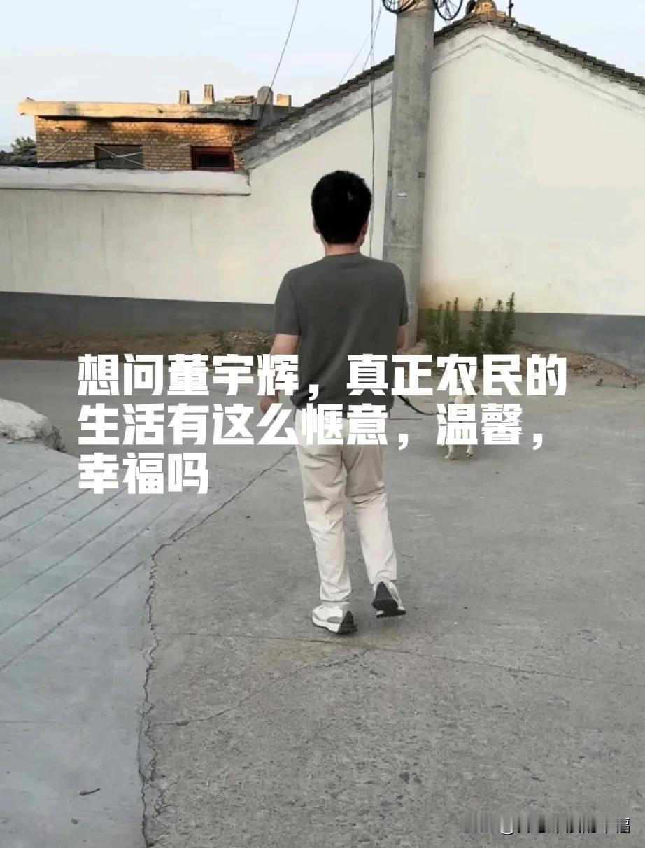 想问宇辉，农村真的有那么好吗？

没错农村是离大自然最近的地方，生活成本低，环境