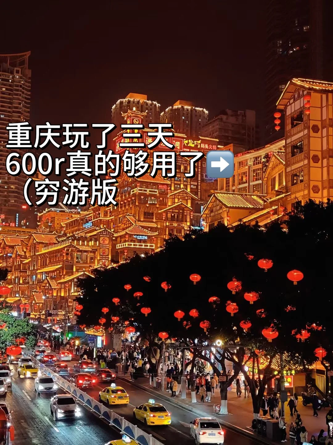 姐妹们都来重庆玩‼️人均600绰绰有余🥹