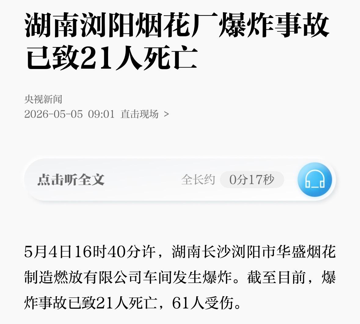 湖南浏阳烟花厂爆炸事故已致21人死亡5月4日16时40分许，湖南长沙浏阳市华盛烟
