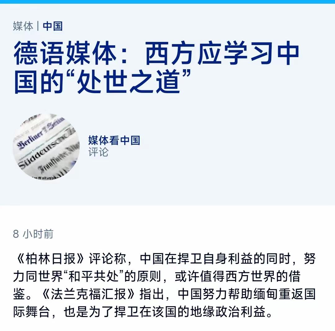 德语媒体6月23日不得不承认：西方应学习中国的“处世之道”
它还说：“中国在捍卫