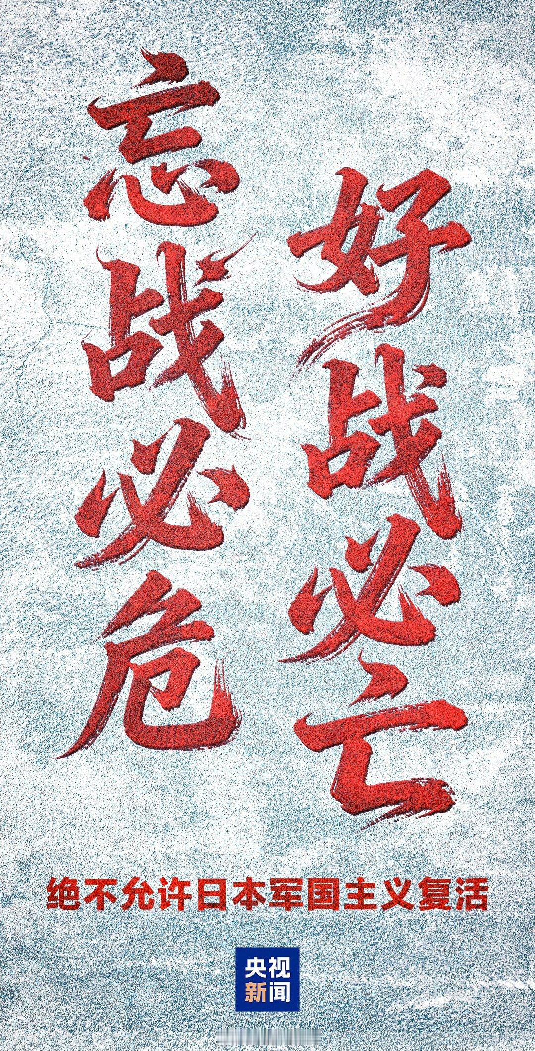 忘战必危”对日本而言，绝非鼓吹穷兵黩武，其真正的警示在于如果一个国家不能真诚面对