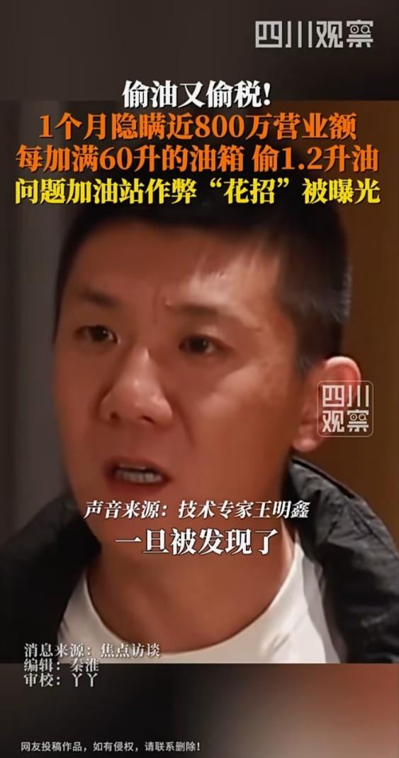 加60升少1.2升！央视曝光加油站"偷油黑幕"，高科技作弊竟藏双重陷阱
 
“油
