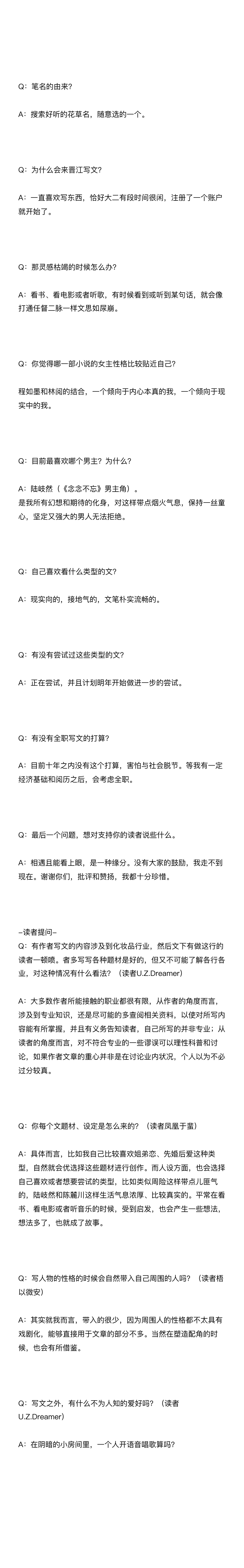 明开夜合——晋江作者访谈 ​​​