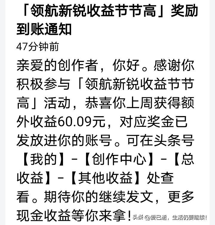 意外惊喜来的太突然！第一次在“头条”收到如此大的奖金收益开心开心！