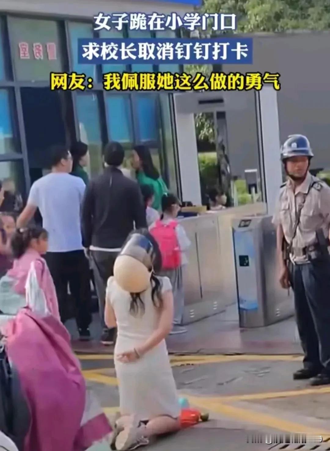 女子跪求校长取消钉钉打卡，家长无奈，老师也无奈#家长热议难题# 
 
嘿，咱今天