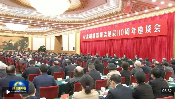 视频丨中共中央举行纪念胡耀邦同志诞辰110周年座谈会 习近平发表重要讲话