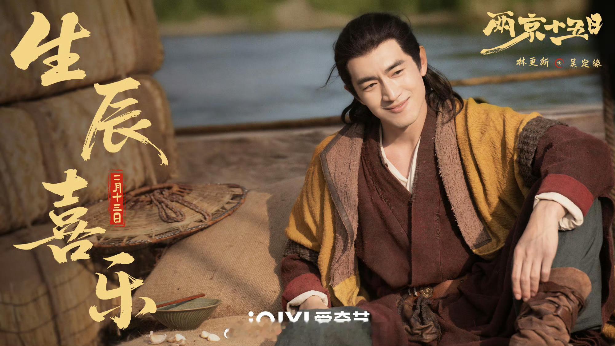 成毅林更新海报两京十五日光是看海报就故事感拉满了！前朝水深，人心更险，海报场景就