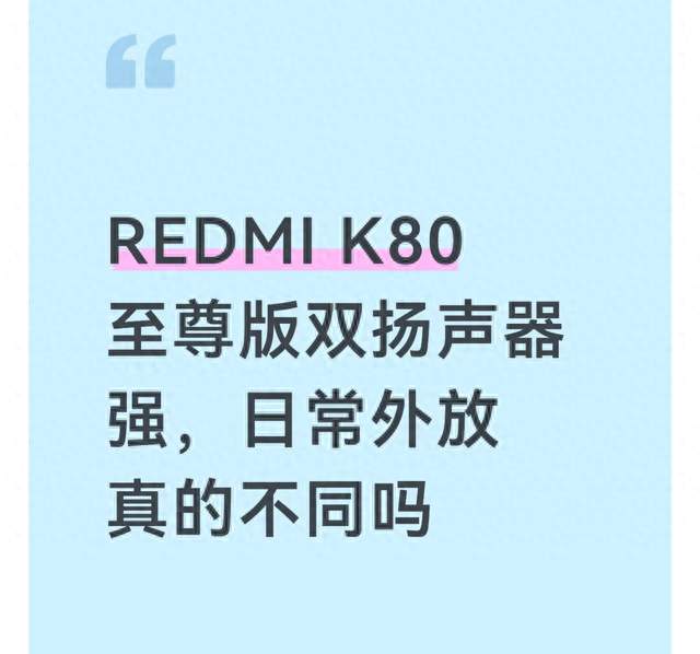 REDMI K80 至尊版双扬声器强，日常外放真的不同吗