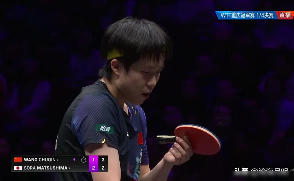昨晚WTT重庆冠军赛，王楚钦栽了。
身为赛会头号种子、世界第一，他先赢一局，愣