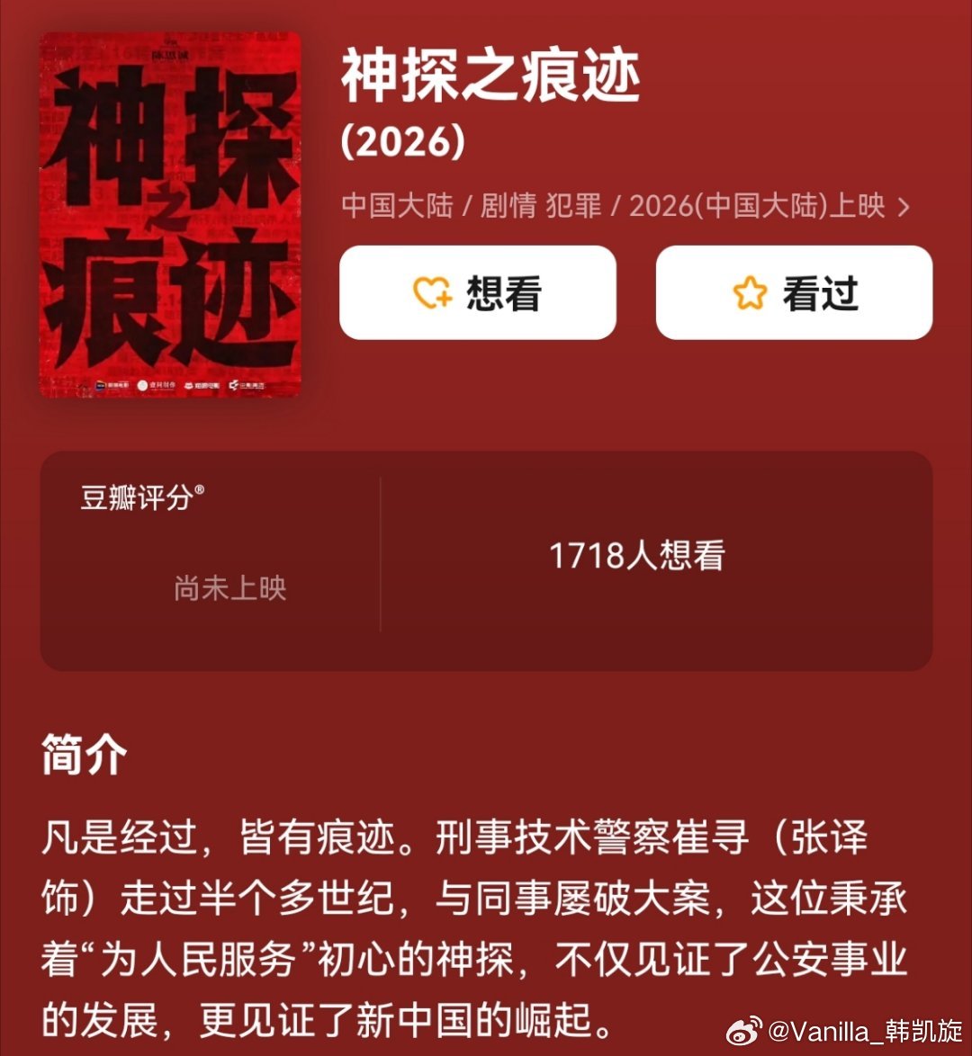 晦气！电影贴片看到了“陈思诚”，呸呸呸！盲断《神探之痕迹》没眼看。《解密》要是当