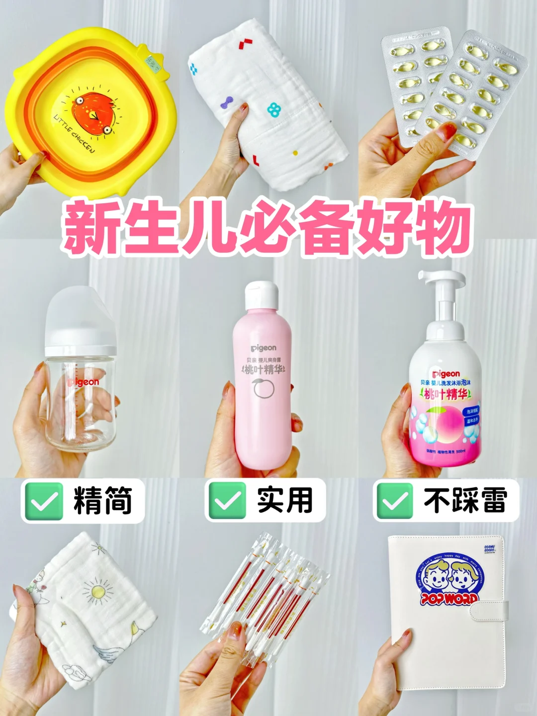 不花冤枉钱！ 新生儿必备用品清单🔥