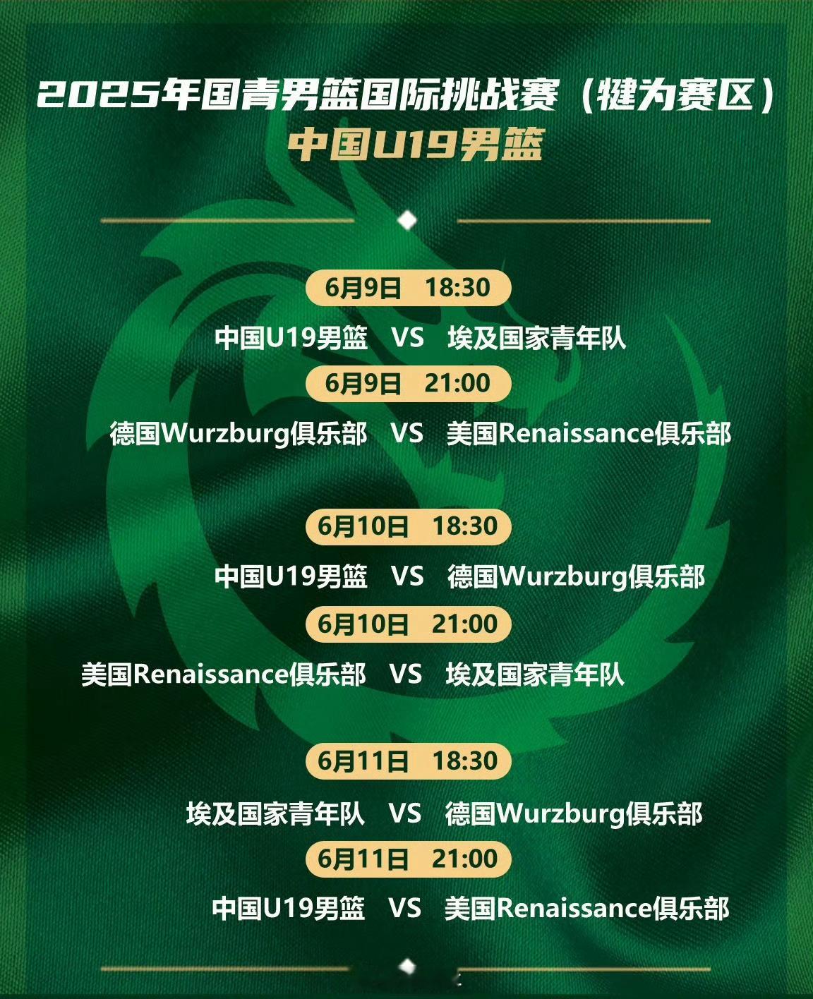 2025国青男篮国际挑战赛（犍为赛区）将于6月9日至11日在四川乐山犍为县进行，