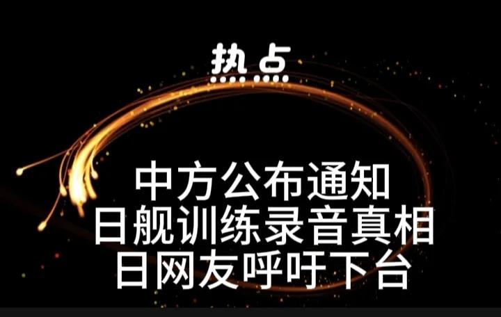 日防长小泉进次郎就中国军机照射一事称没有通知他们，随后中方把录音视频放了出来，这